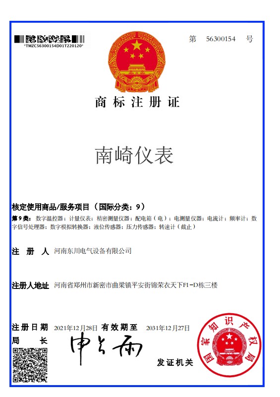 南崎仪表-商标注册证