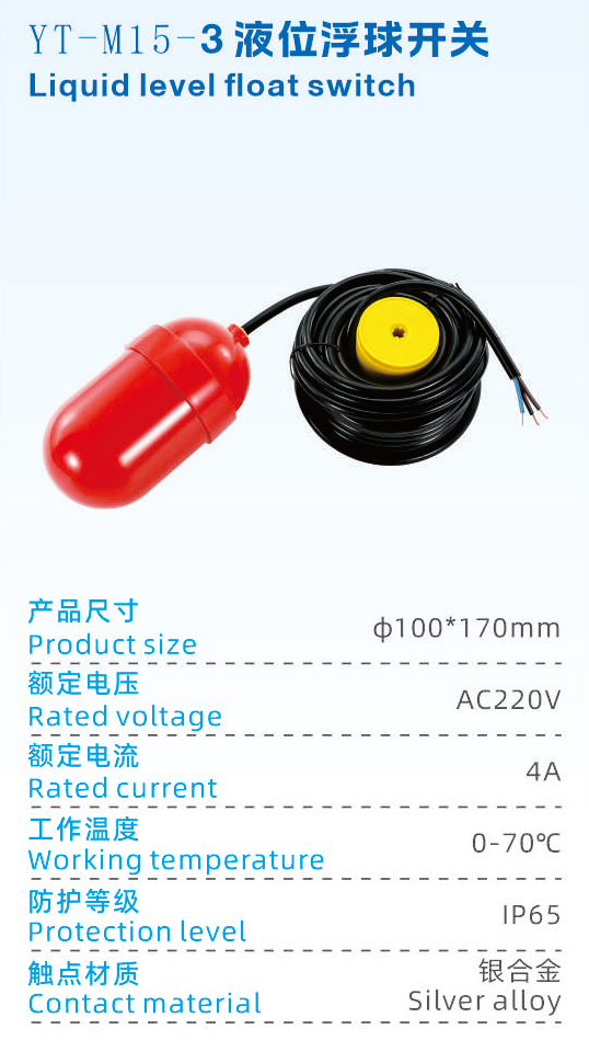 YT-M15-3液位浮球开关.jpg