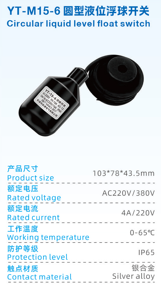 YT-M15-6圆型液位浮球开关.jpg