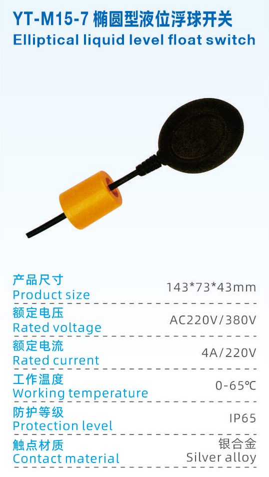 YT-M15-7椭圆形液位浮球开关.jpg