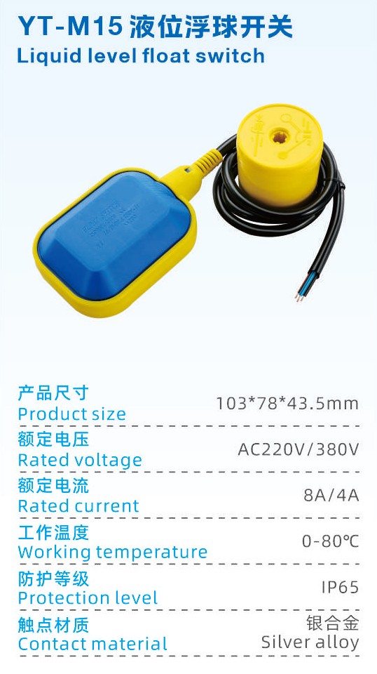 YT-M15液位浮球开关.jpg